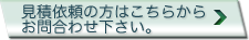 見積依頼の方はこちらからお問合わせ下さい。
