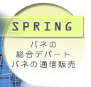 SPRING　バネの総合デパート バネの通信販売